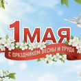 Поздравляем с 1 мая! Сообщаем режим работы офиса в праздничные дни