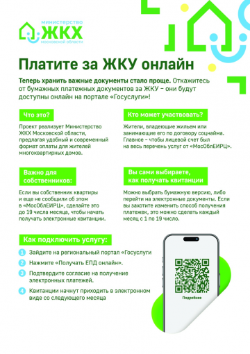 МосОблЕИРЦ информирует: переход на электронные квитанции